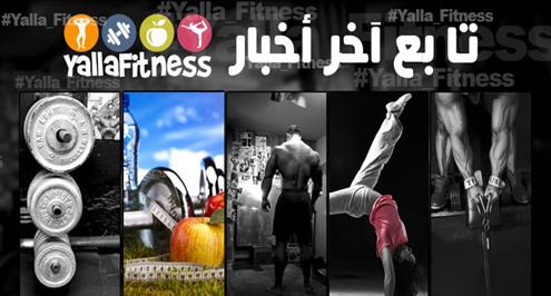 يالاكورة يطلق Yalla_Fitness لأخبار اللياقة والجمال والصحة البدنية